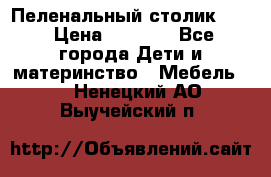 Пеленальный столик CAM › Цена ­ 4 500 - Все города Дети и материнство » Мебель   . Ненецкий АО,Выучейский п.